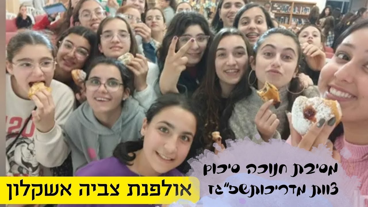 מסיבת חנוכה   מדריכותשפ גז אולפנת צביה אשקלון