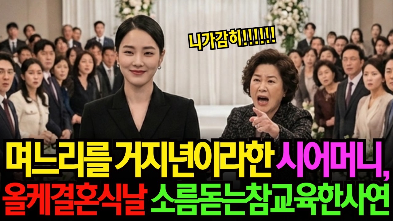 며느리를 거지년이라 불렀던 시어머니 딸의 결혼식날 소름돋는 참교육받게된 이유는?|시니어사연|노후사연|오디오북|오디오사연|60대이야기|