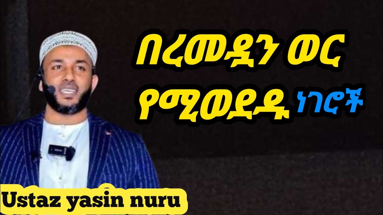 በረመዷን የሚወደዱና የሚጠሉ ነገሮች-Ustaz yasin nuru ኡዝታዝ ያሲን ኑሩ -ረመዷን-remedan -رمضم