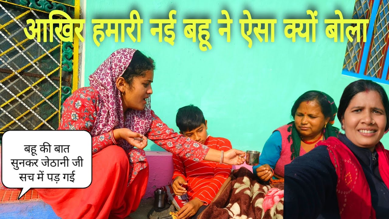 ||कभी सोचा नहीं था हमारी बहु रानी के मन में आखिर ||क्या चल रहा है पहाड़ी live style velog पाली ||