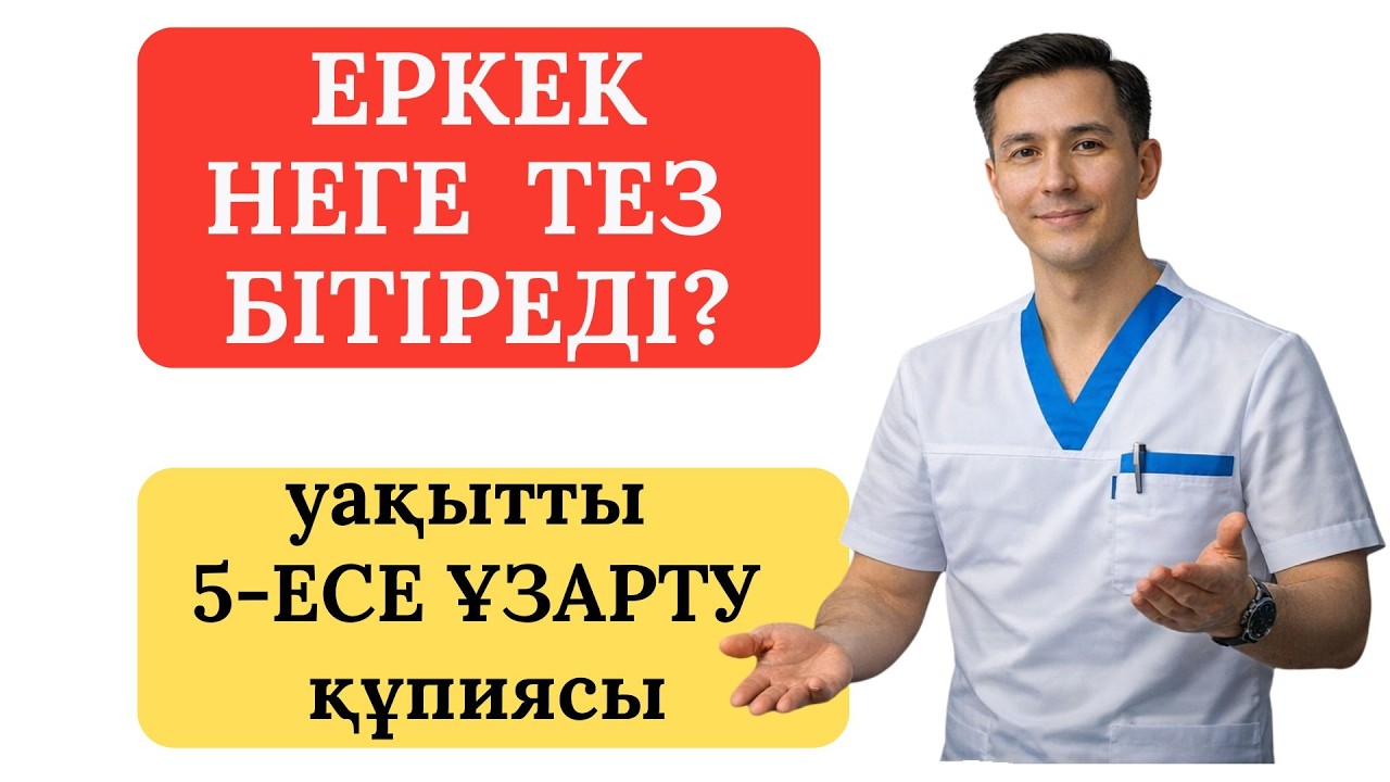 Еркек неге тез бітіреді? 1 минут — бұл ауру ма, әлде норма ма?