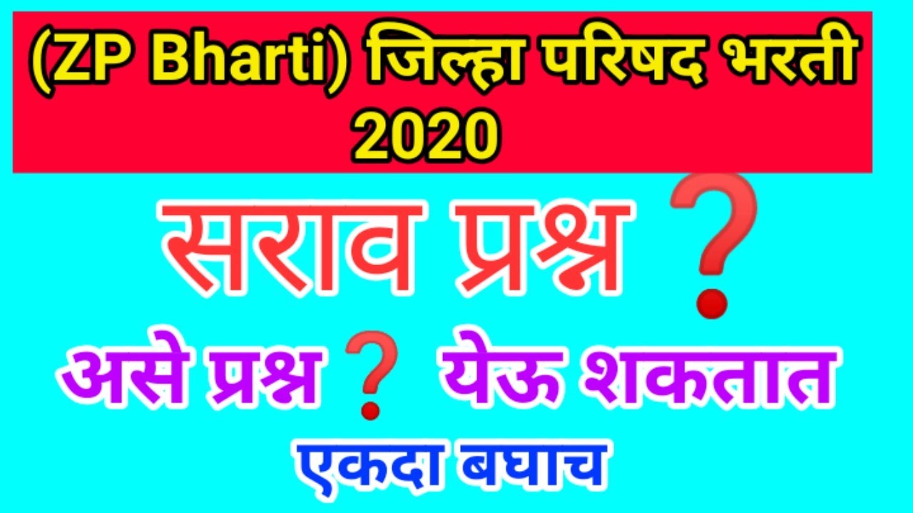 (ZP Bharti 2020) सराव पश्न (Question paper) जिल्हा परिषद भरतीचे 2020