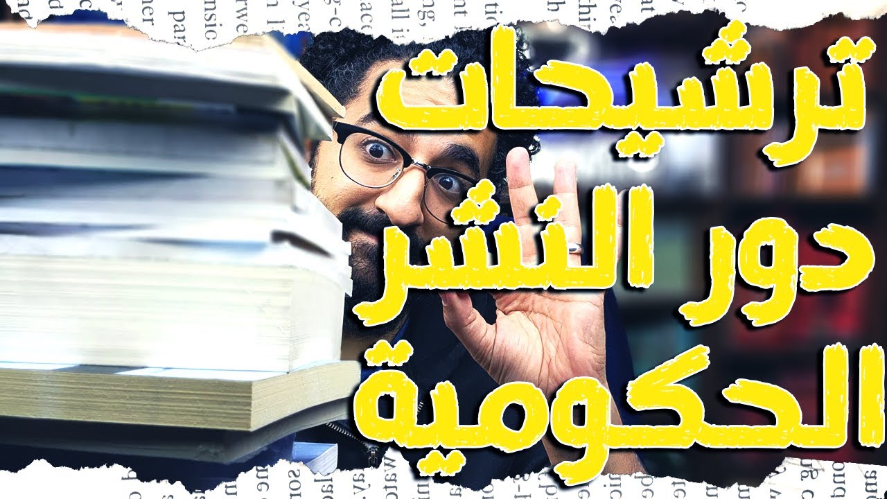 📚⚡ ترشيحات دور النشر الحكومية في معرض الكتاب - ارخص اماكن في معرض الكتاب | استغل المعرض صح