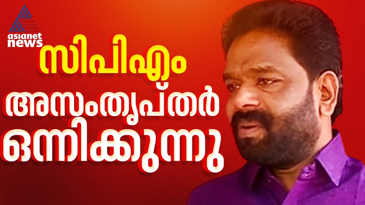 അടിമകളല്ല ധീരരായ സഖാക്കളുടേതാണ് ഈ കൂട്ടായ്മ, നീക്കം സിപിഎം നേതൃത്വത്തിനെതിരെ: എം സതീഷ്