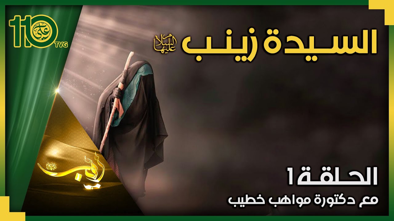 السيدة زينب عليها السلام 1 | دكتورة مواهب خطيب