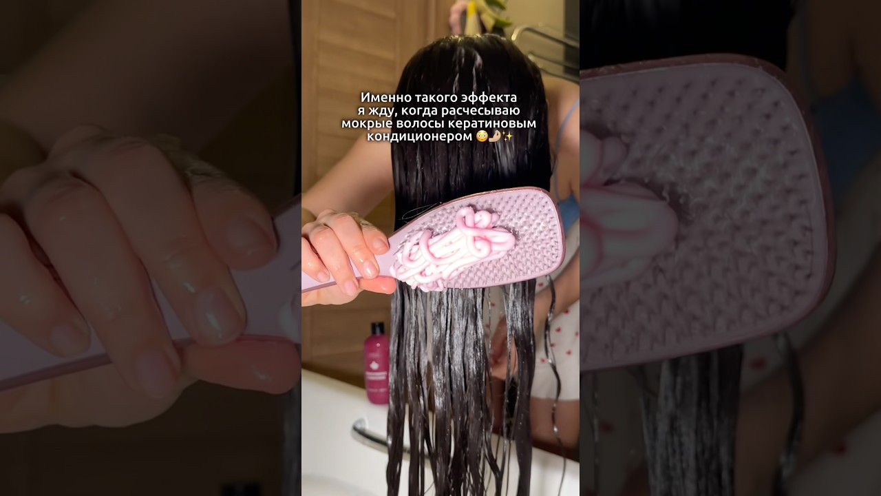 До конца! 😱 Вот, что будет с волосами, если расчесывать их кератиновым кондиционером WB #WW196675