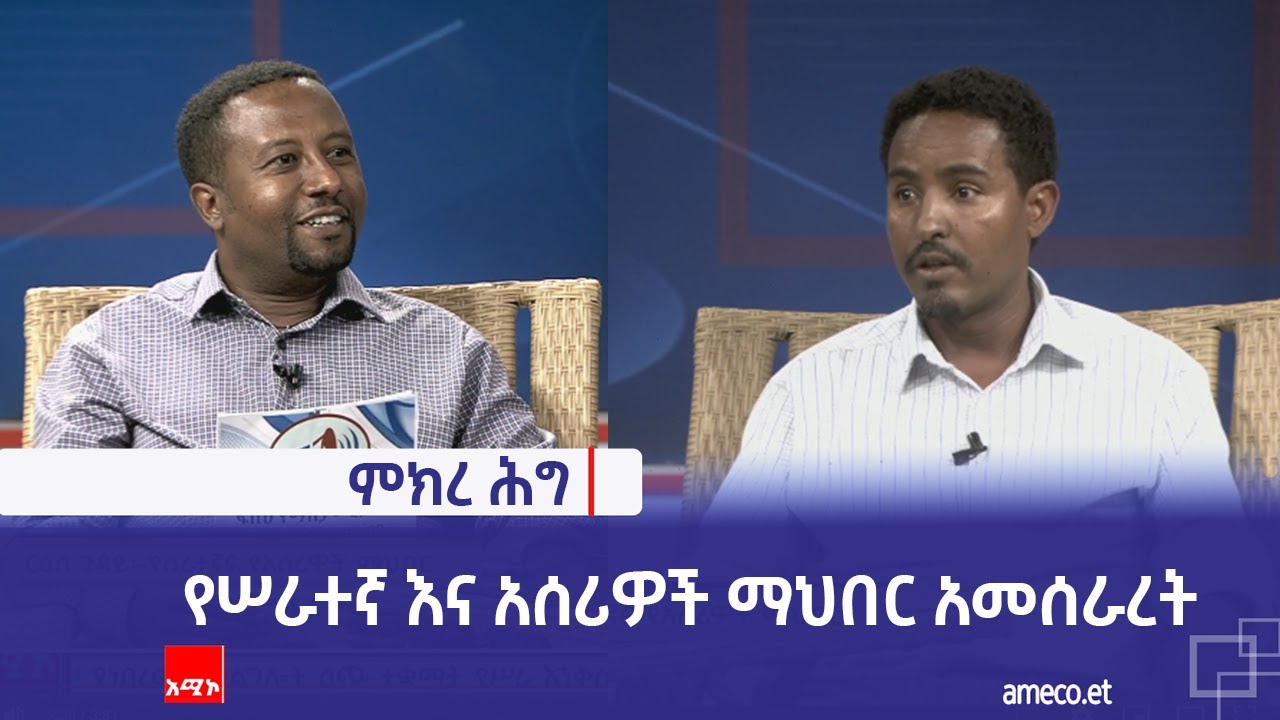 የሠራተኛ እና አሰሪዎች ማህበር አመሰራረት