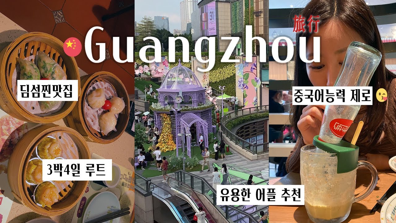에일린vlog ⎸ 중국어 하나도 못하는 사람의 광저우 여행 3박 4일 🇨🇳✨