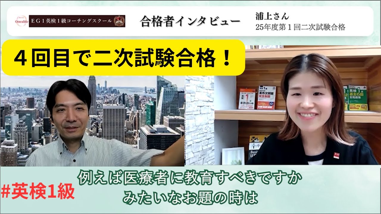 2025年度第1回英検1級合格者インタビュー浦上さん～４回目の二次試験で合格！～