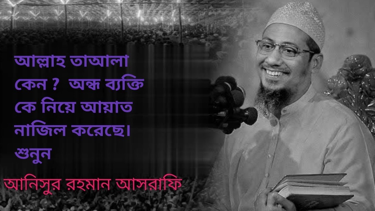 আল্লাহ তাআলা কেন ? অন্ধ ব্যক্তিকে নিয়ে আয়াত নাজিল করেছেনশুনুন  #আনিছুর_রহমান_আশরাফি 