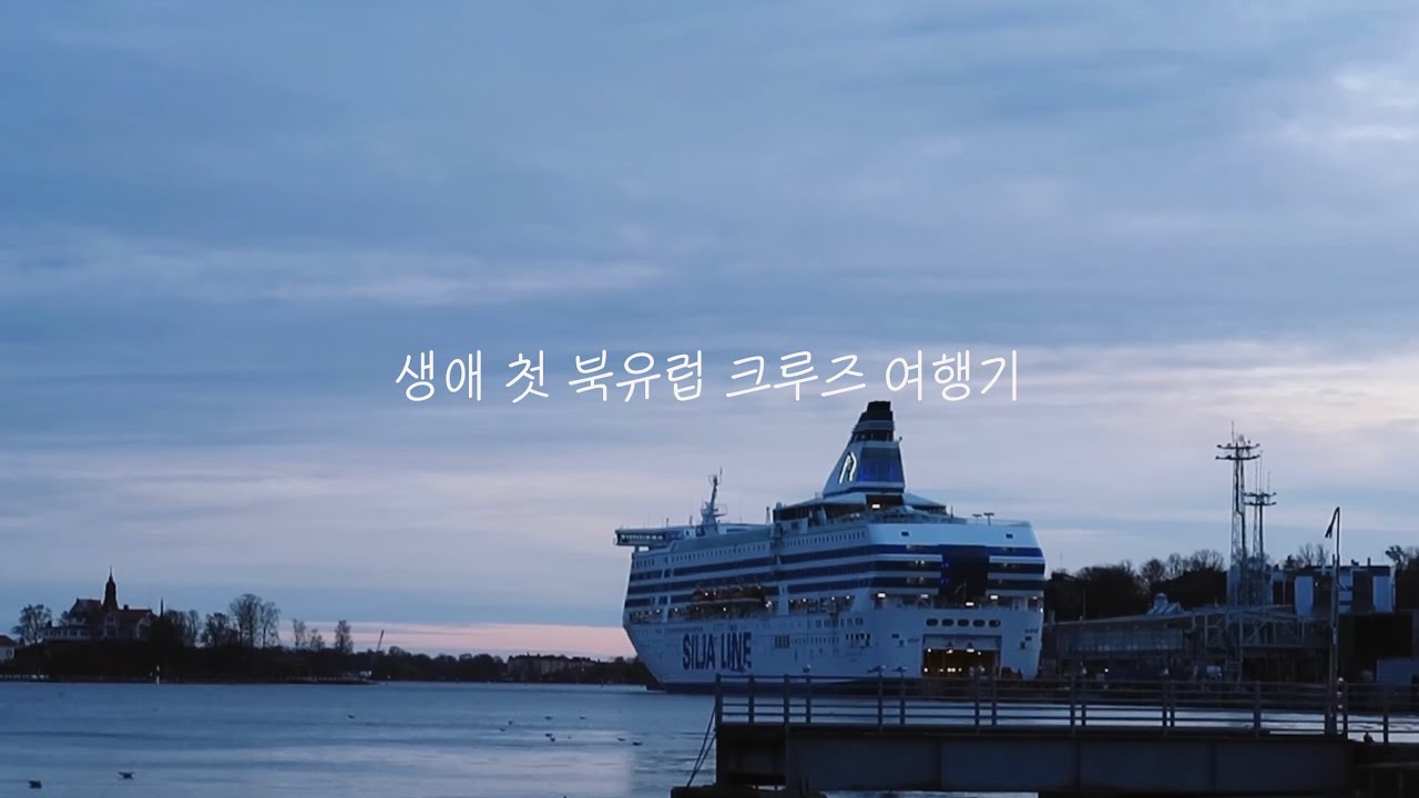 VLOG) 북유럽 크루즈여행 (핀란드에서 스웨덴 스톡홀름 당일치기 여행, 2박3일 일정 및 크루즈 가격 정보) Northern Europe Cruise Trip