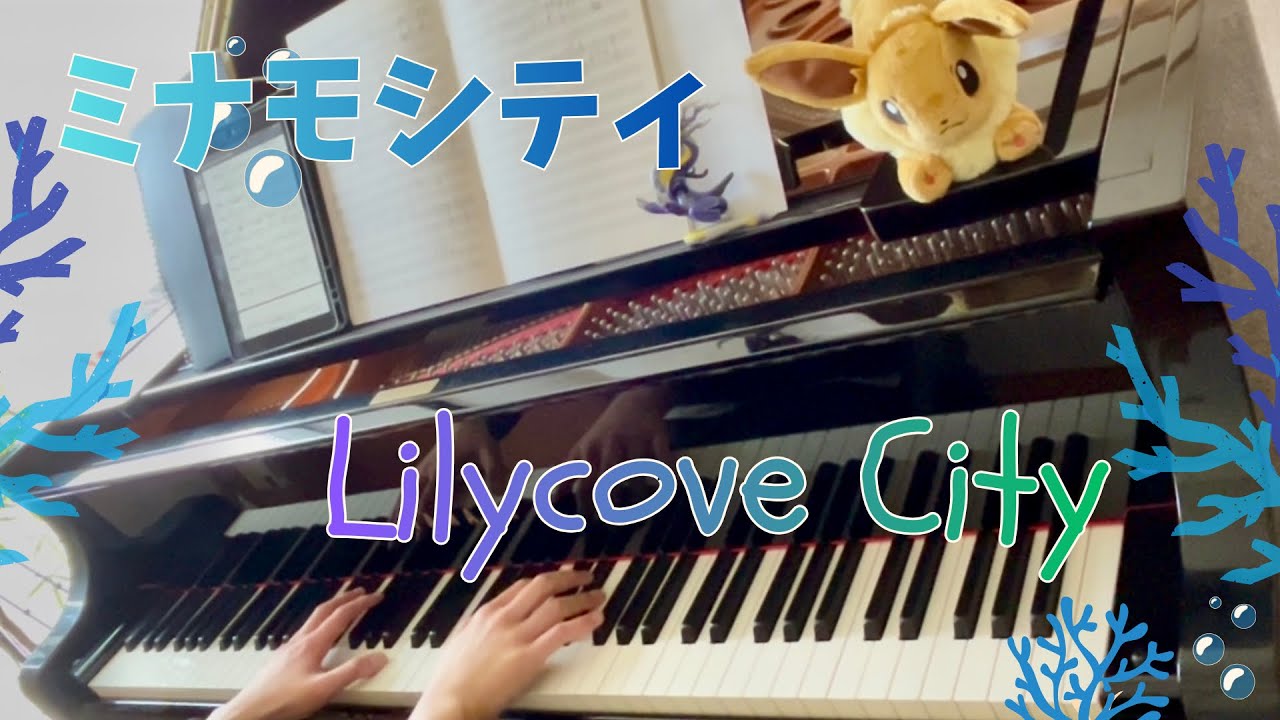 ミナモシティ ／ Lilycove City：Pokémon Ruby & Sapphire【Piano】