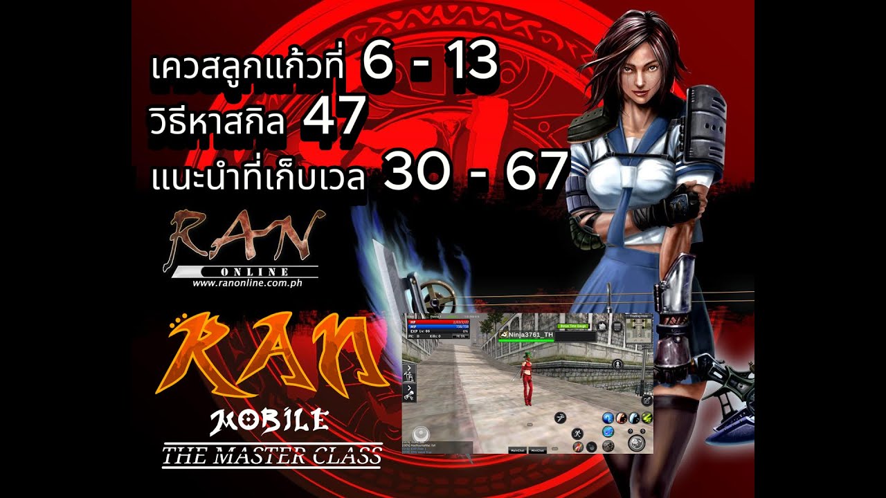 Ran : MobileTheMasterClass ที่เก็บเวล 30-67,ทำลูกแก้ว 6 - 13 ,หาสกิล 47 #ranmobilethemasterclass