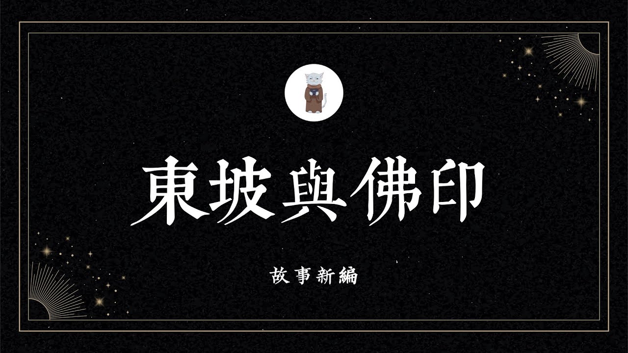 蘇東坡與佛印禪師，北宋第一「跨界CP」，互敬互懟「相愛相殺」的典範【故事新編】