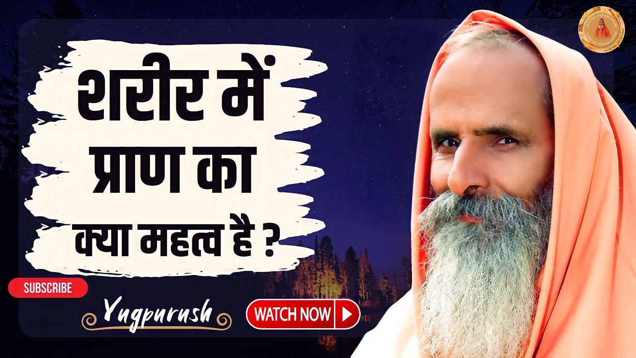 शरीर में प्राण का क्या महत्व है ? ।।Yug-Purush।। What is the importance of Prana in the body?