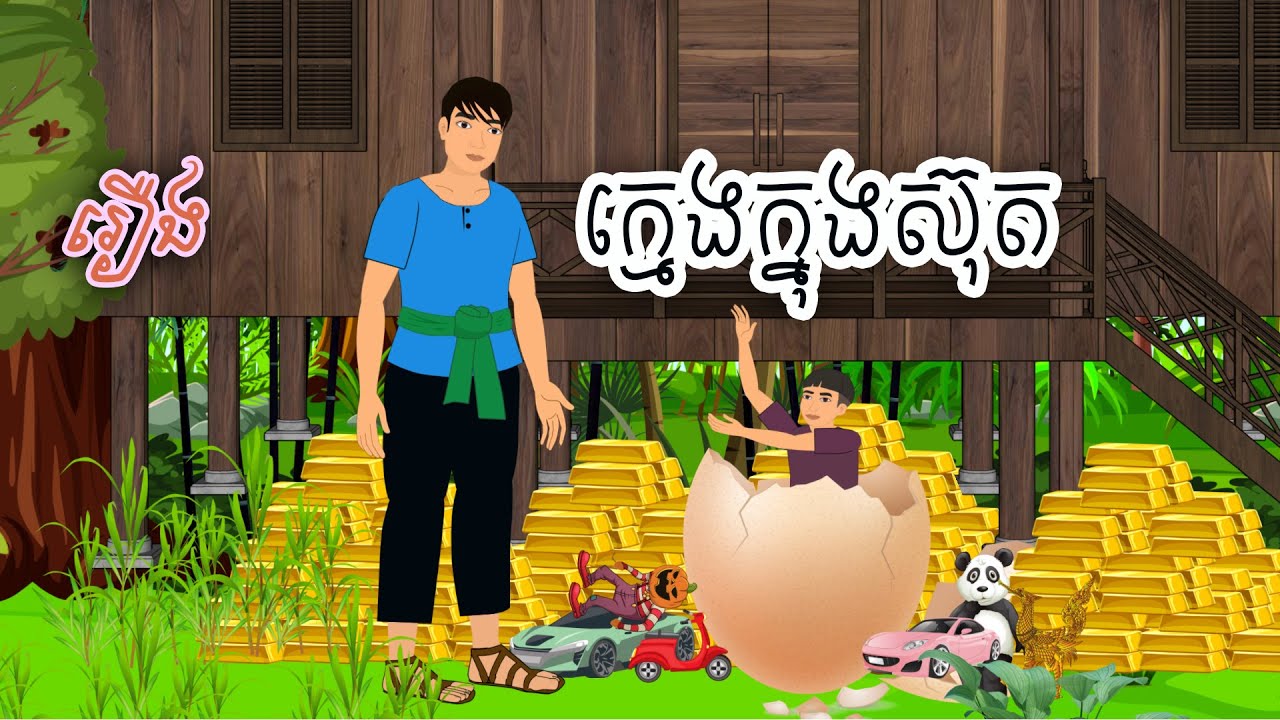 រឿង ក្មេងក្នុងស៊ុត Sokhem Nitean