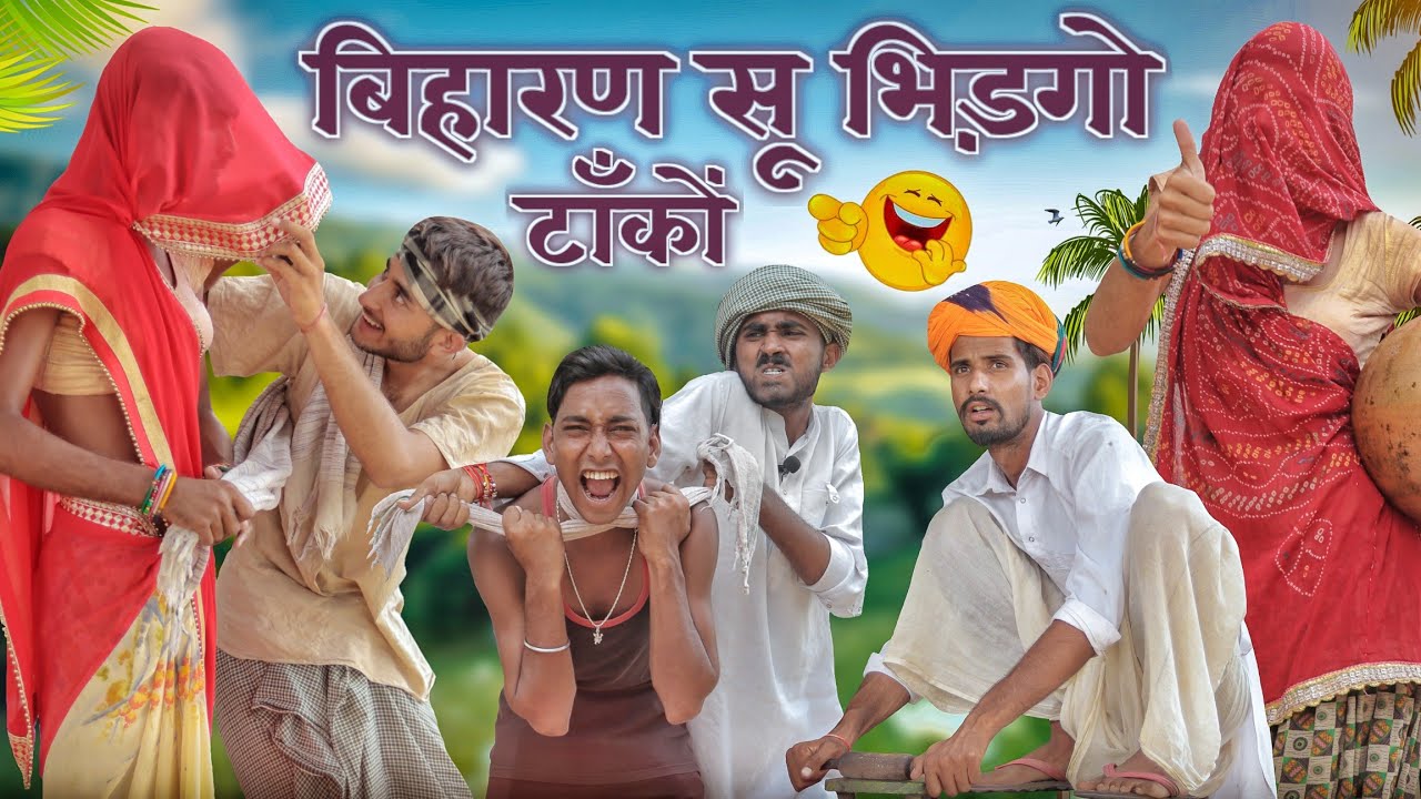 बिहार की बीनणी।। Rajasthani Hariyanavi Comedy || #Marwadi_Masti ||