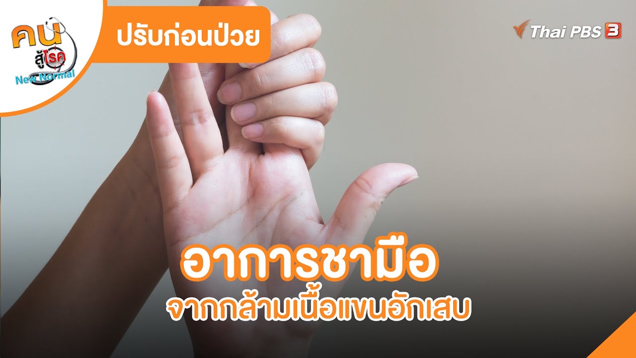 อาการชามือจากกล้ามเนื้อแขนอักเสบ | ปรับก่อนป่วย