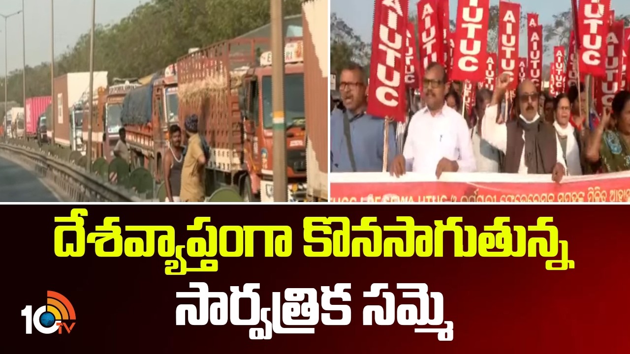 Bharat Bandh: దేశవ్యాప్తంగా కొనసాగుతున్న సార్వత్రిక సమ్మె | Nationwide Strike | 10TV News