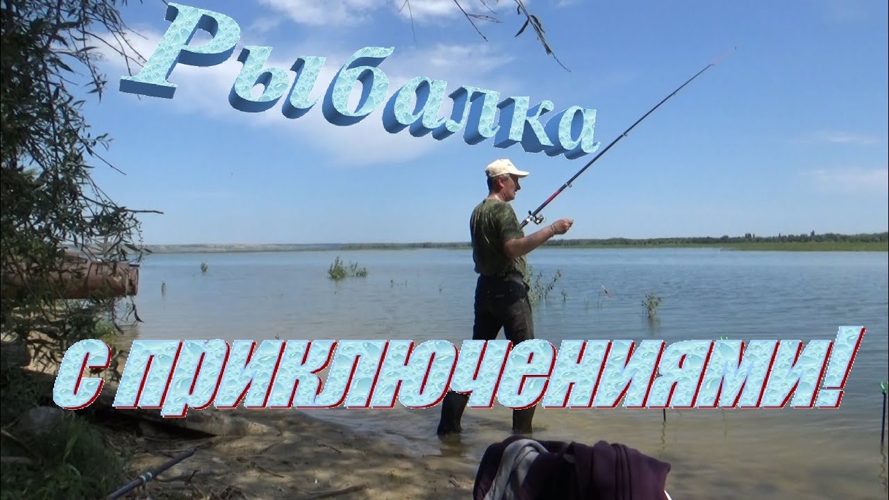Рыбалка с приключениями! Волгоградская область х. Ляпичев