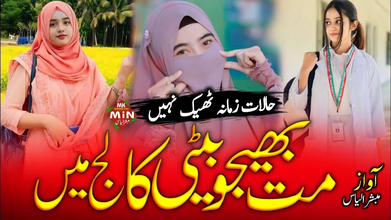 Beti Per Rula Dene Wala Kalam | Mat Bhejo Beti College Main | Emotional nazam beti per | #nasheed