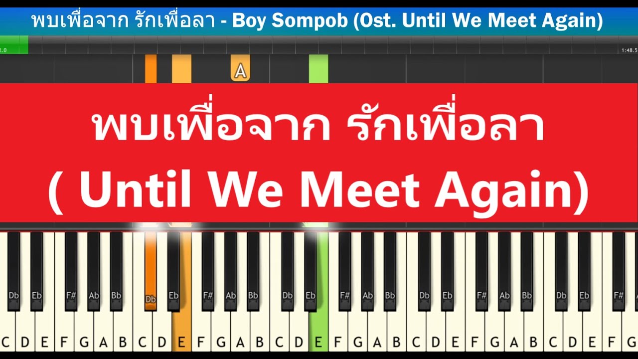 [สอนเปียโนแบบง่าย] พบเพื่อจาก รักเพื่อลา - Boy Sompob (Ost. Until We Meet Again) : Piano Tutorial