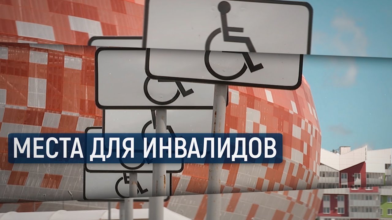Места для инвалидов / В центре внимания – 33 (20 июня 2020 года)