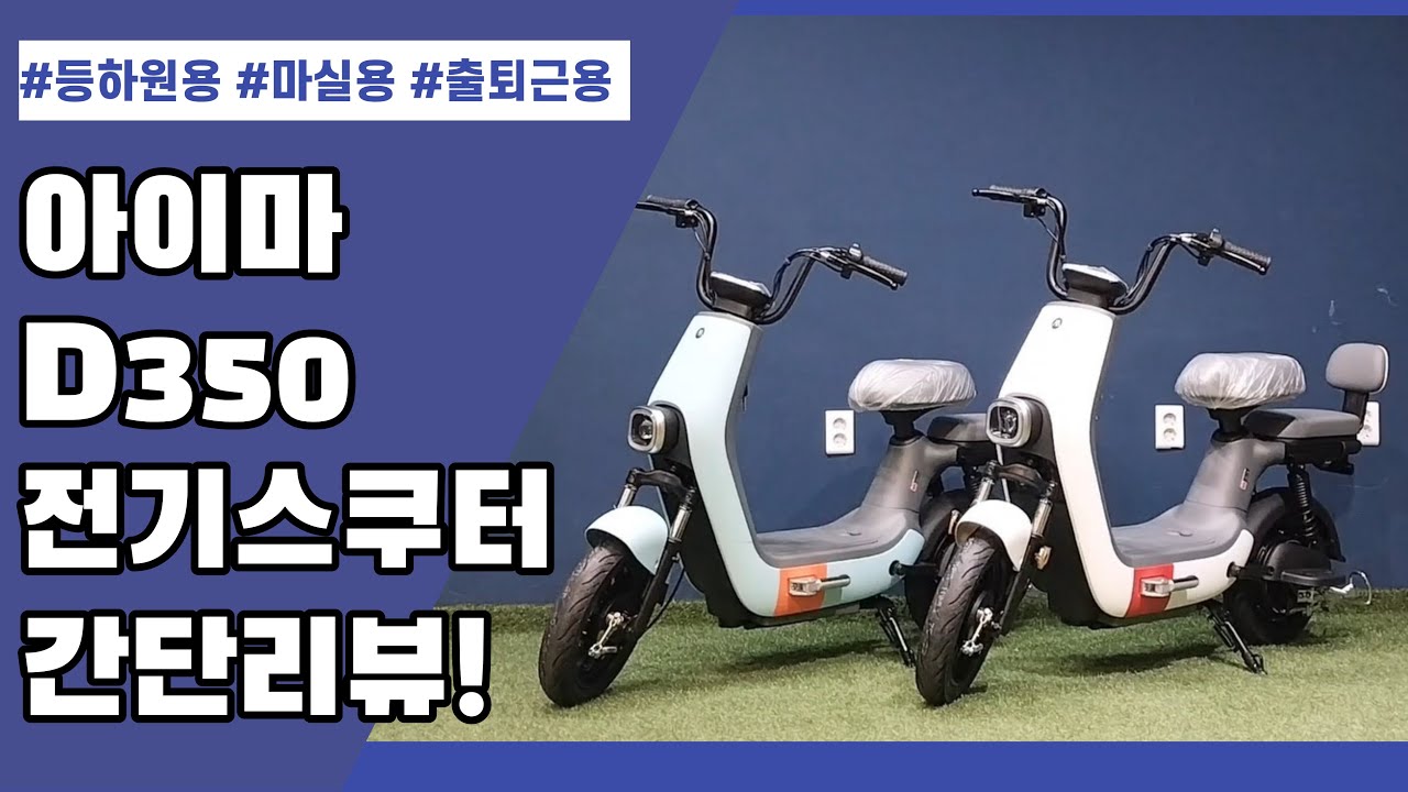 등하원용 강추 전동스쿠터! 아이마 D350 48V 26AH 전기스쿠터 간단리뷰!