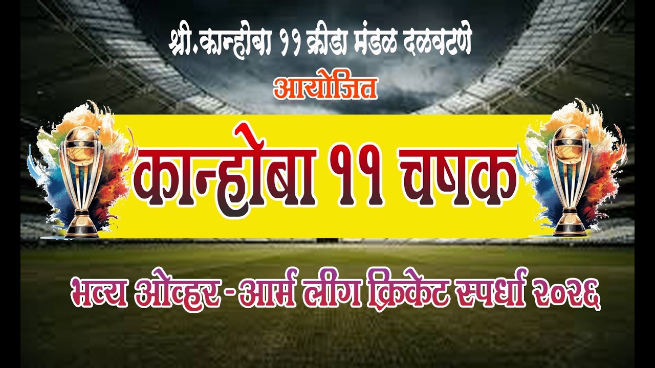LAST DAY||कान्होबा ११ चषक- २०२६|| कान्होबा ११ क्रीडा मंडळ दळवटणे आयोजितओव्हरआर्म लिग क्रिकेट स्पर्धा