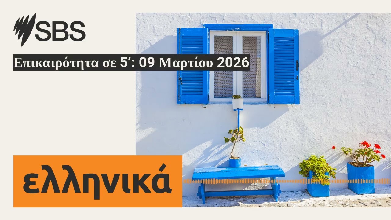Επικαιρότητα σε 5’: 09 Μαρτίου 2026 | SBS Greek - SBS Ελληνικά