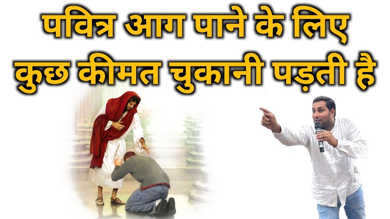 पवित्र आग पाने के लिए कुछ कीमत चुकानी पड़ती है | bro suraj premani | preach the real word