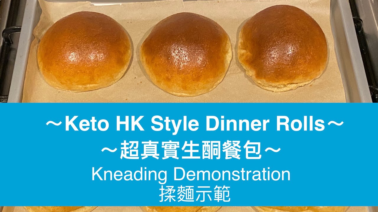 超真實生酮餐包 -- 揉麵示範 / Keto HK Style Dinner Rolls -- Kneading Demonstration