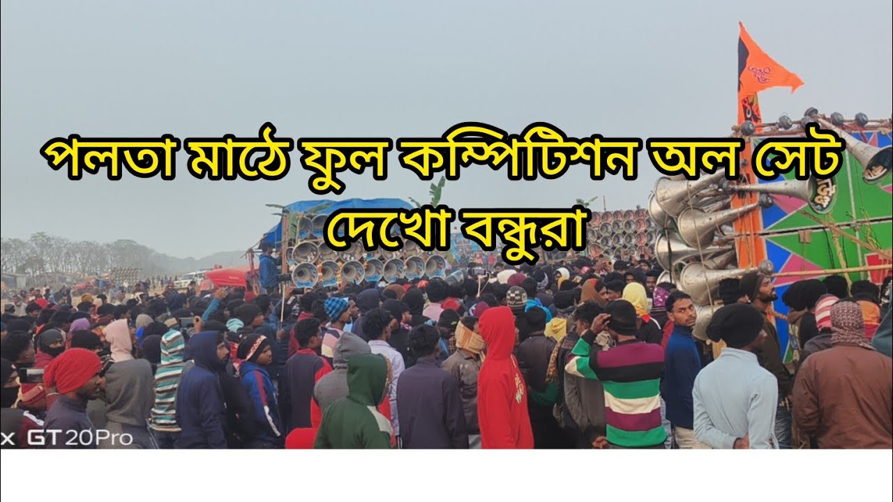 পলতার মাঠে পিকনিক উপলক্ষে অল সেট কেমন কম্পিটিশন হচ্ছে দেখো বন্ধুরা