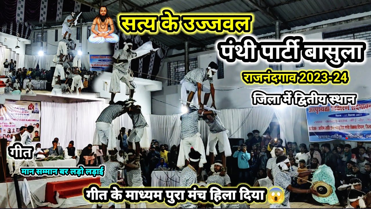 बसुला पंथी नृत्य 2023| Basula panthi Party 🏳️🏳️ Panthi pratiyogita rajnandgaon