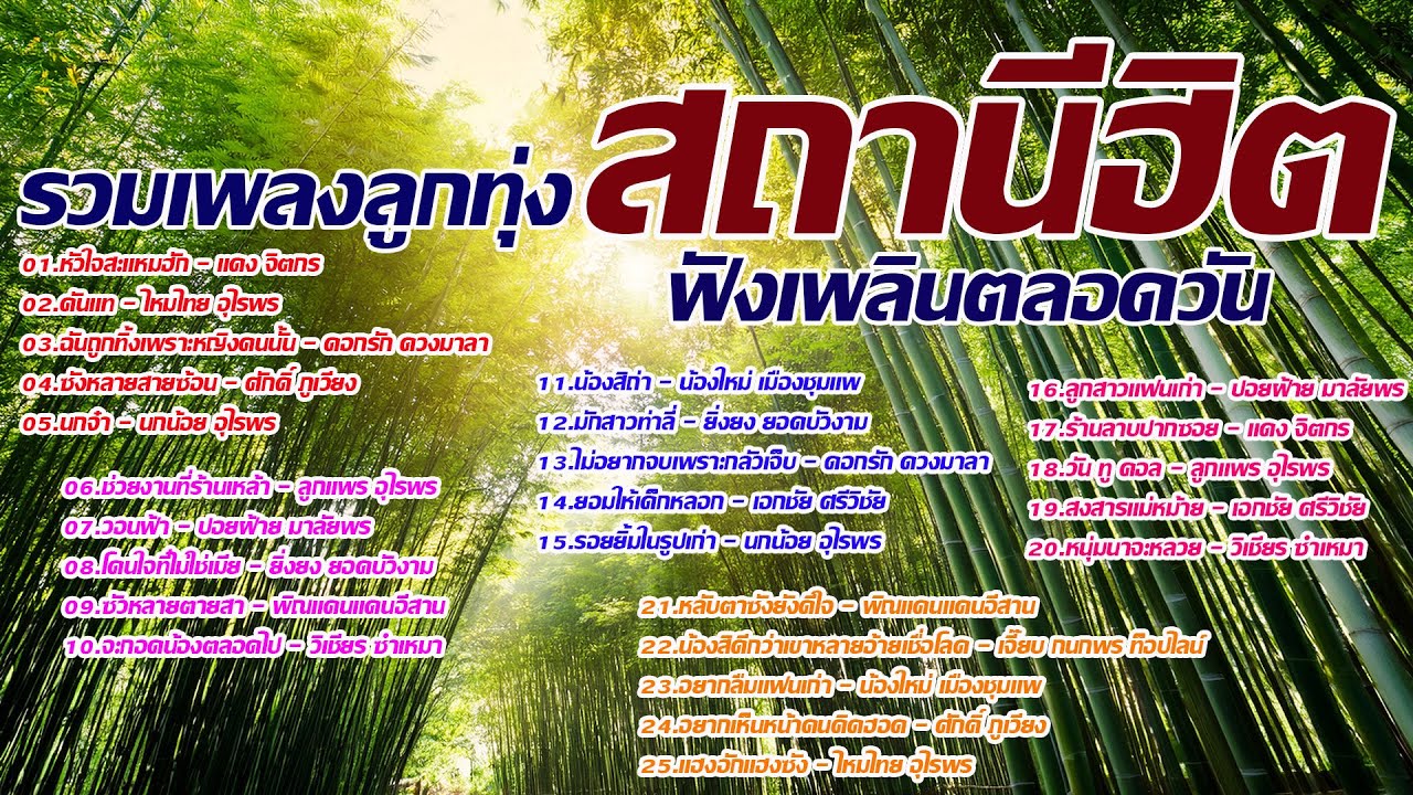 รวมเพลงลูกทุ่งสถานีเพลงฮิต