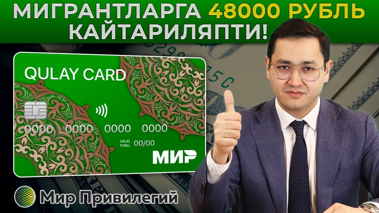 🇷🇺 МИГРАНТЛАРГА 48000 РУБЛЬ КАЙТАРИЛЯПТИ