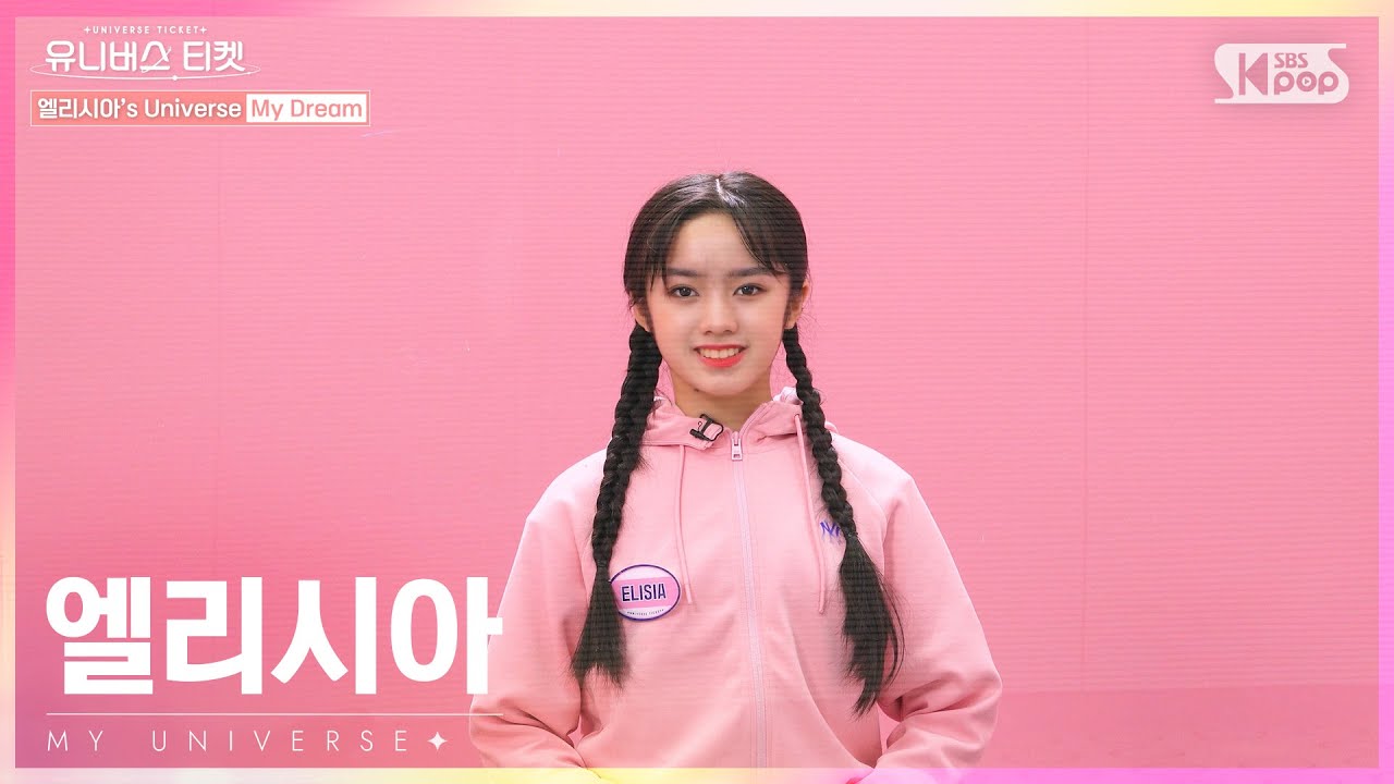 유니버스 티켓 | ELISIA | 엘리시아의 “마이 유니버스”🌈[KR/JP/CN]