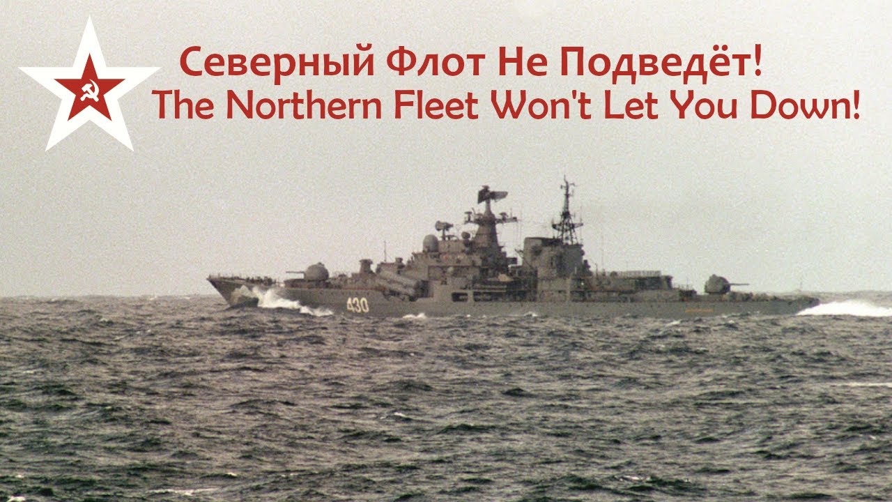Северный Флот Не Подведёт! • The Northern Fleet Won't Let You Down! (Soviet Navy song, lyrics)