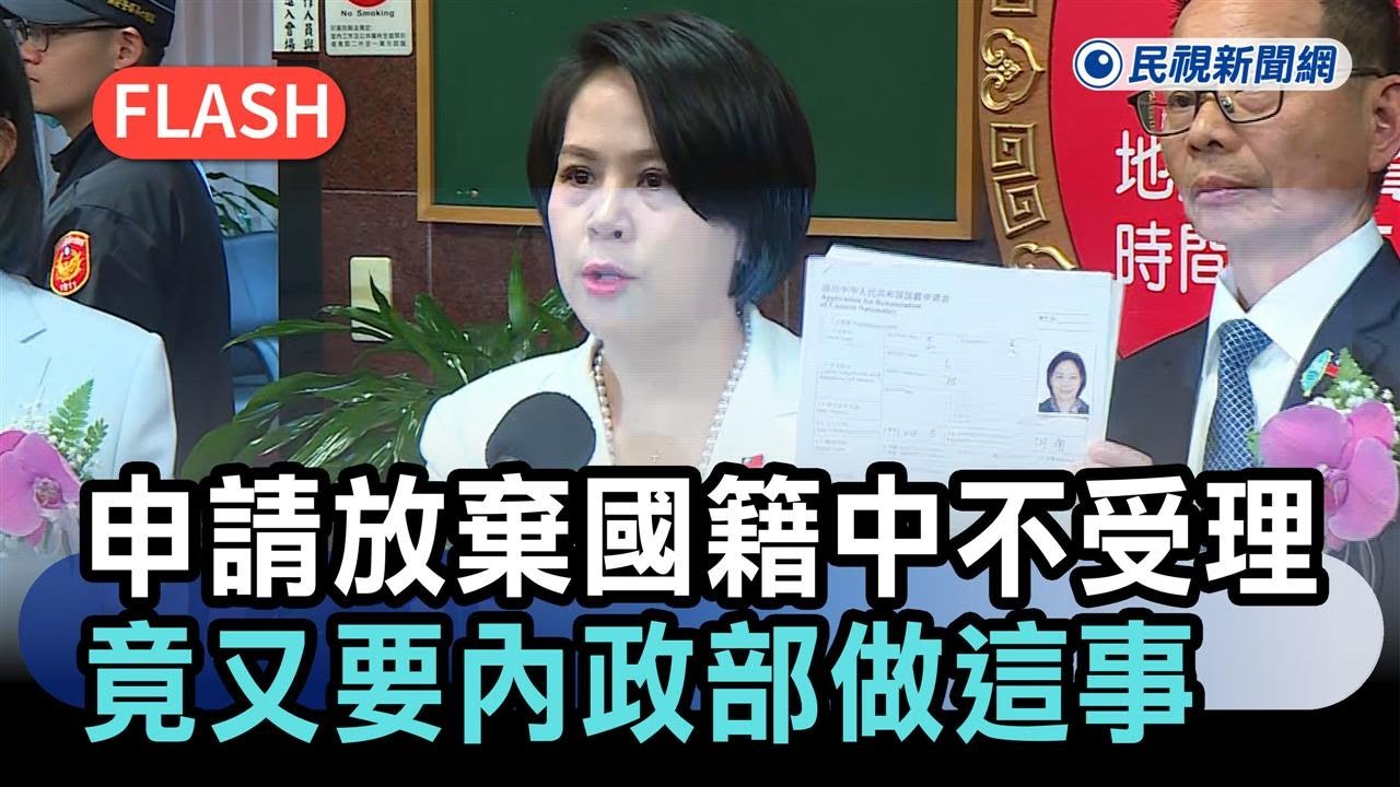快新聞／李貞秀認了！申請放棄國籍「中國機關不受理」　竟又要內政部做這事－民視新聞