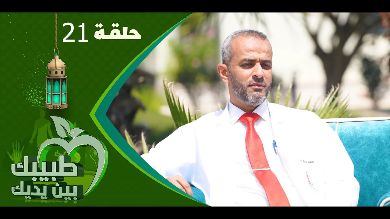 طبيبك بين يديك 2023 | الحلقة الحادية والعشرين 21 | الجلطات الدماغية