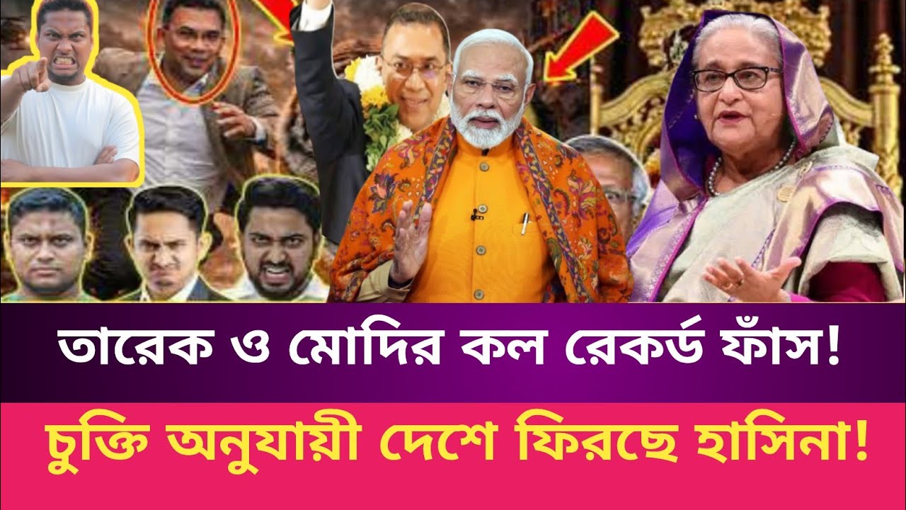 আজেকর তাজা খবর! তারেক ও মোদির কল রেকর্ড ফাঁস! আগামীকাল দেশে ফিরছেন হাসিনা!