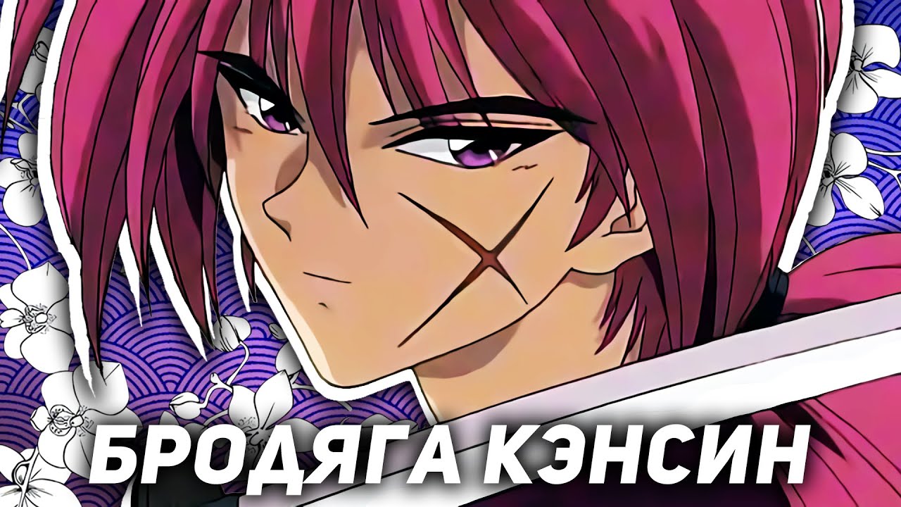 Как же прекрасен БРОДЯГА КЭНСИН / САМУРАЙ ИКС 1996 аниме