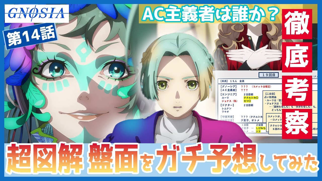 【超図解】グノーシア　第１４話　グノーシア3人とAC主義者をガチ予想してみた　ラキオの狙いと、コメットのミスとは　徹底考察　TVアニメ　Gnosia ep14
