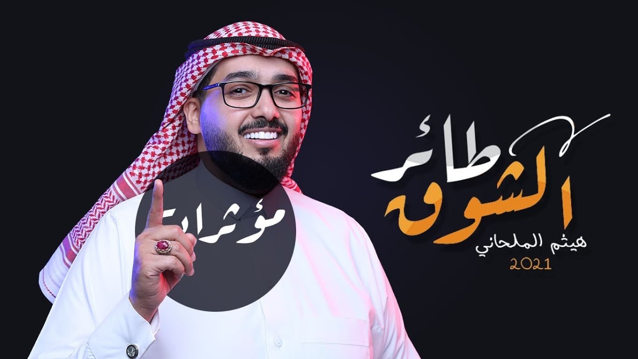 طائر الشوق | هيثم الملحاني |. مؤثرات 2021