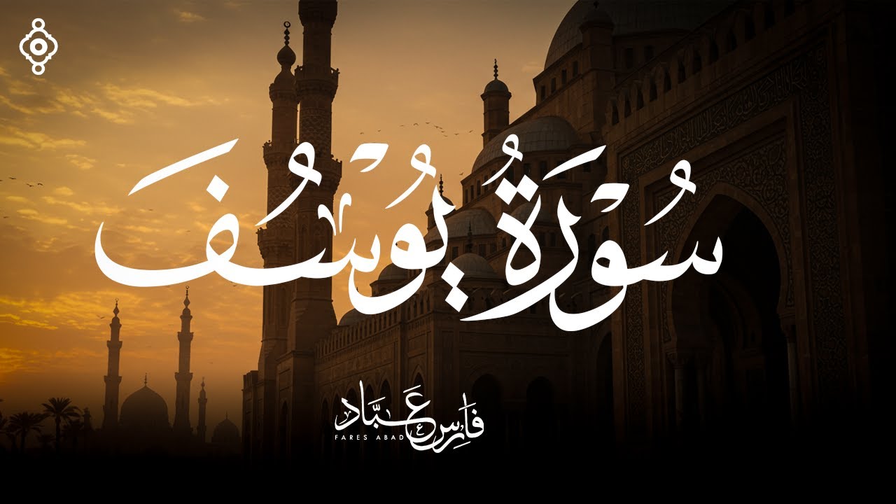 سورة يوسف كاملة بصوت الشيخ فارس عباد Surah Yusuf