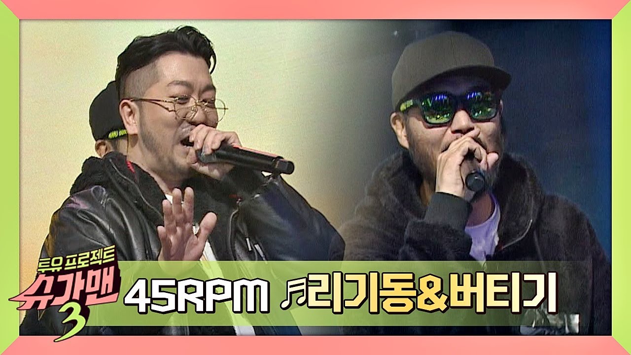[히트곡 메들리] 45RPM '리기동&버티기'♪ (with. 레드락) 슈가맨3(SUGARMAN3) 4회