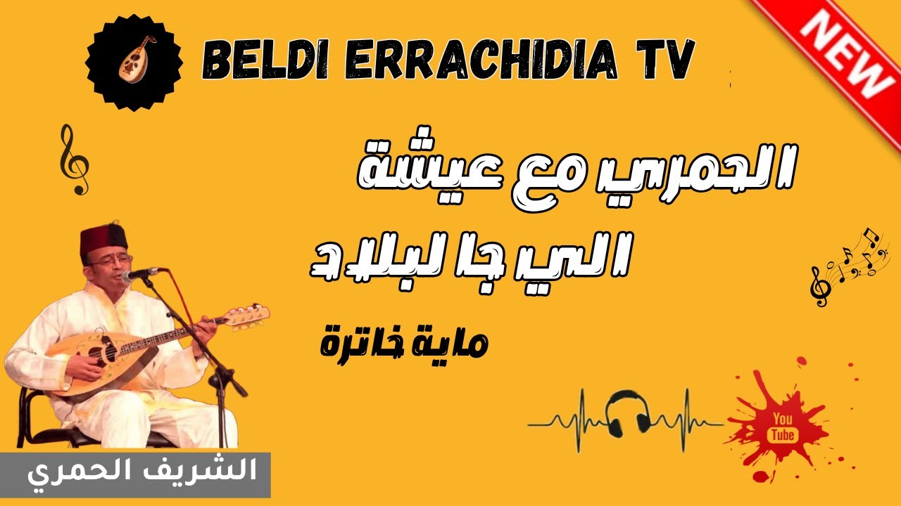 بلدي الرشيدية مع الفنانين الحمري وعيشة الزكود الي جا لبلاد امولاي بلدية خاترة | @beldi_errachidia_tv