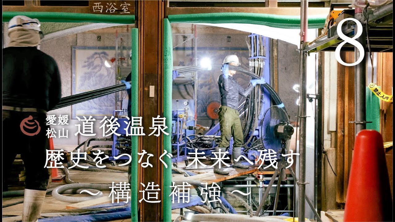 道後温泉本館保存修理工事　～構造補強～　Vol.8（2023年3月制作）