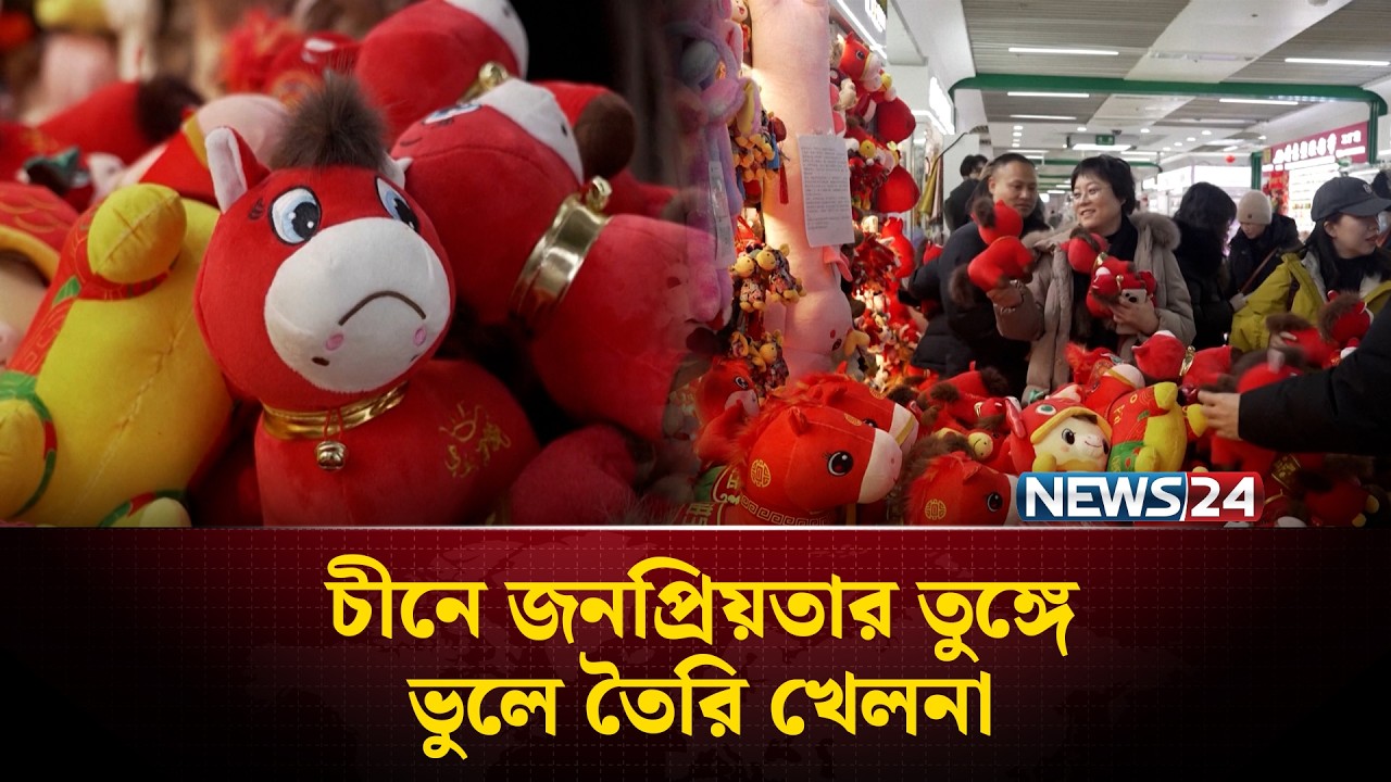 চীনে জনপ্রিয়তার তুঙ্গে ভুলে তৈরি খেলনা ক্রাইং হর্স | China | NEWS24