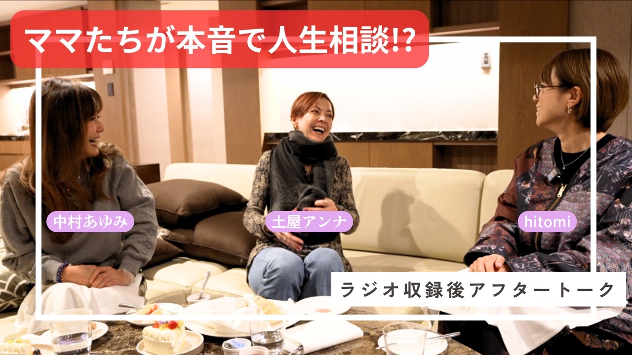【ママトーク】ラジオのアフタートークのはずが...本音の人生相談に！？【中村あゆみ、hitomi】